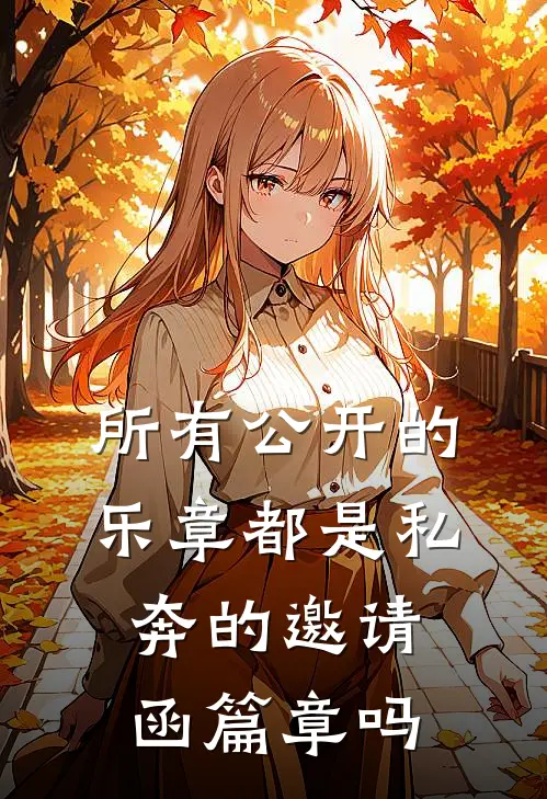 所有公开的乐章都是私奔的邀请函篇章吗