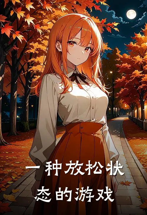 一种放松状态的游戏