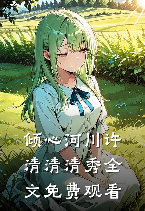 倾心河川许清清清秀全文免费观看