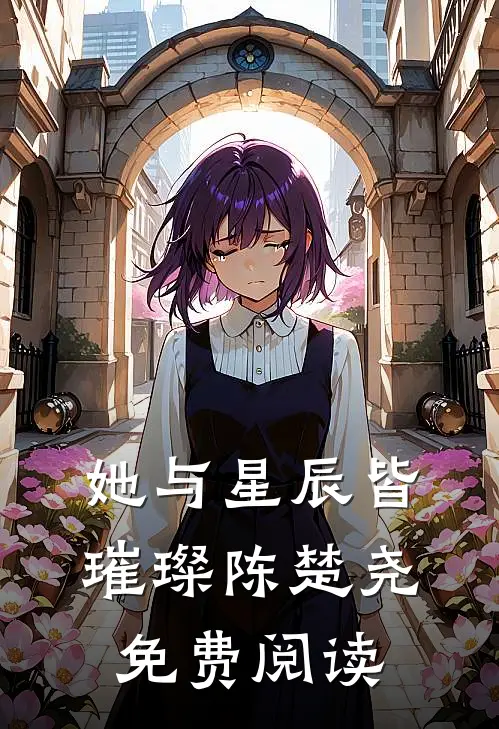 她与星辰皆璀璨陈楚尧免费阅读