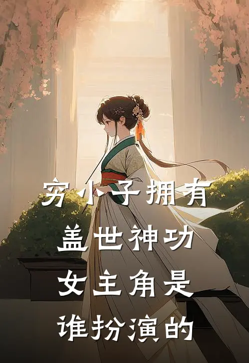 穷小子拥有盖世神功女主角是谁扮演的