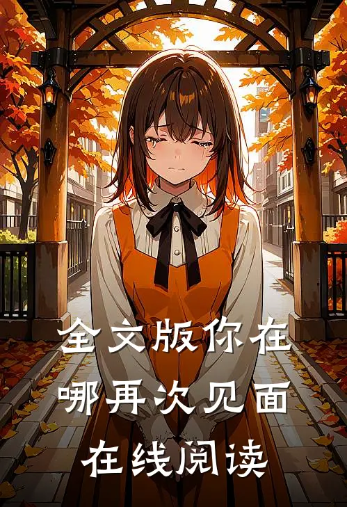 全文版你在哪再次见面在线阅读