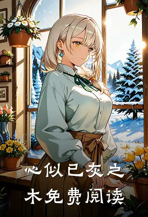 心似已灰之木免费阅读