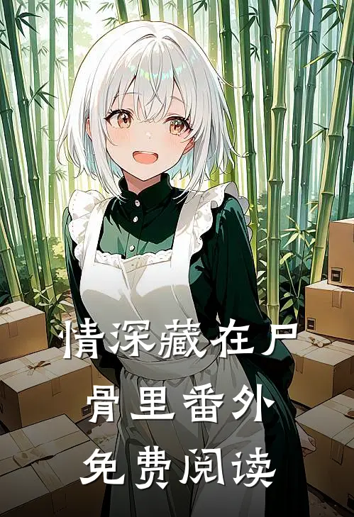 情深藏在尸骨里 番外免费阅读