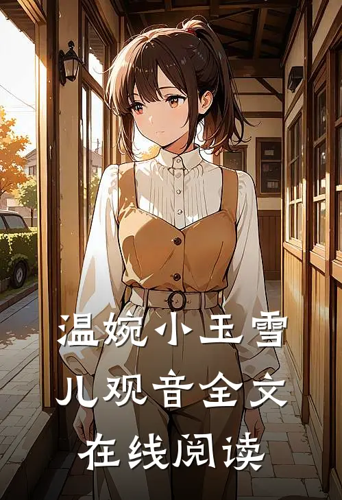 温婉小玉雪儿观音全文在线阅读