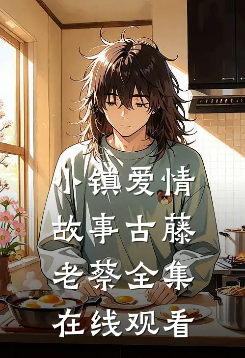小镇爱情故事古藤老蔡 全集在线观看