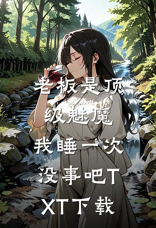 老板是顶级魅魔，我睡一次没事吧TXT下载