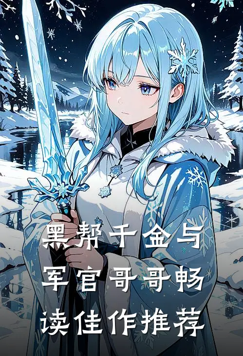 黑帮千金与军官哥哥畅读佳作推荐