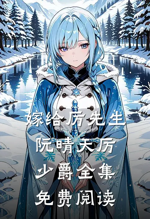 嫁给厉先生阮晴天厉少爵 全集免费阅读
