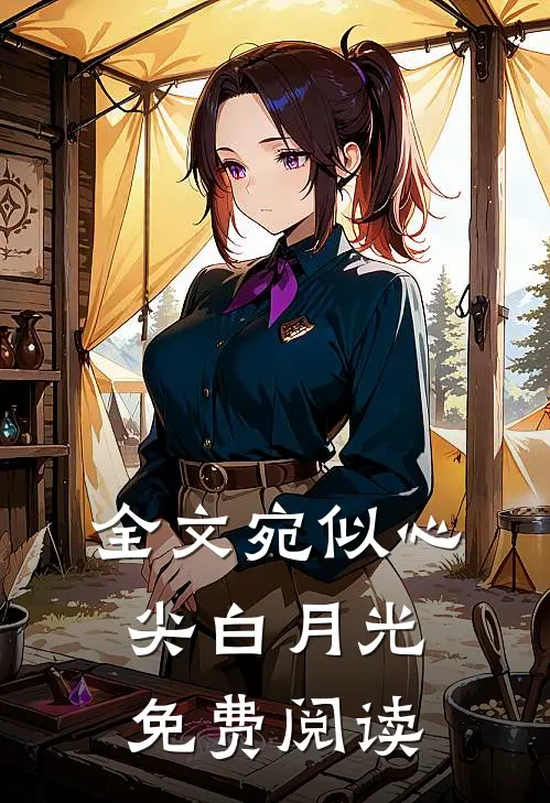 全文宛似心尖白月光免费阅读