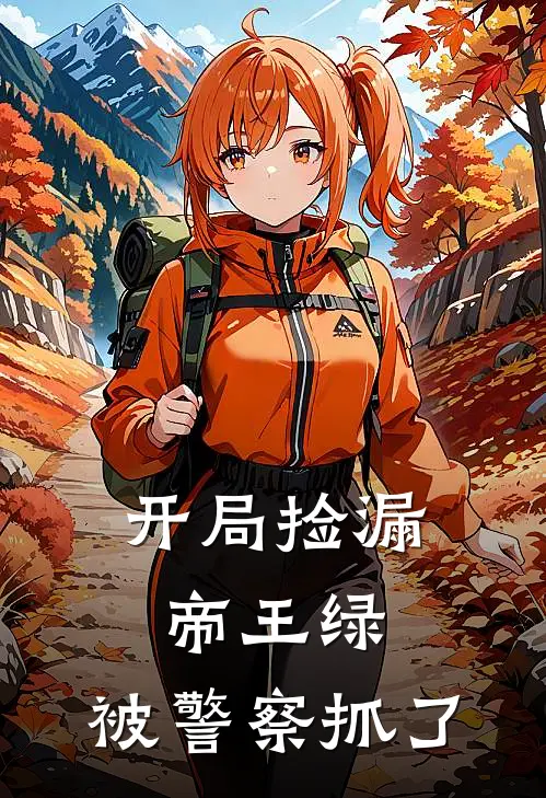 开局捡漏帝王绿,被警察抓了