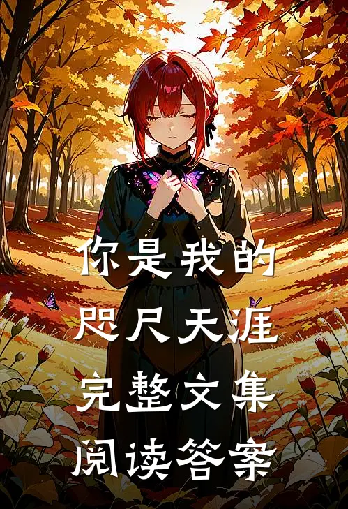 你是我的咫尺天涯完整文集阅读答案