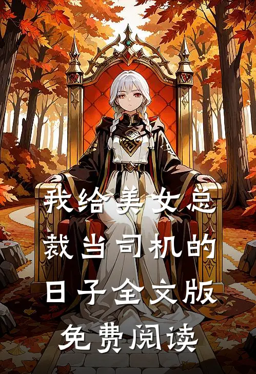 我给美女总裁当司机的日子全文版免费阅读