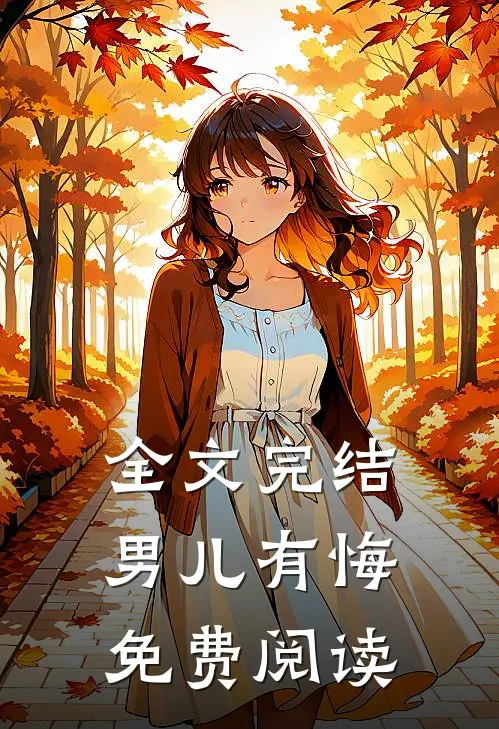 全文完结男儿有悔免费阅读
