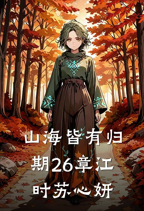 山海皆有归期26章江时苏心妍
