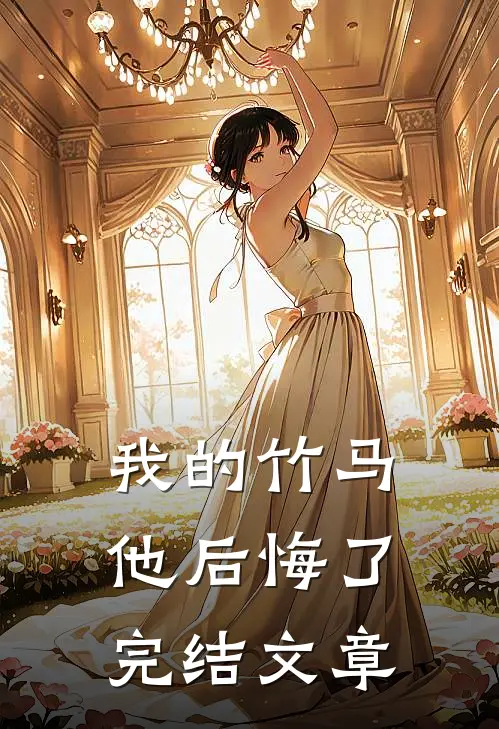 我的竹马他后悔了完结文章