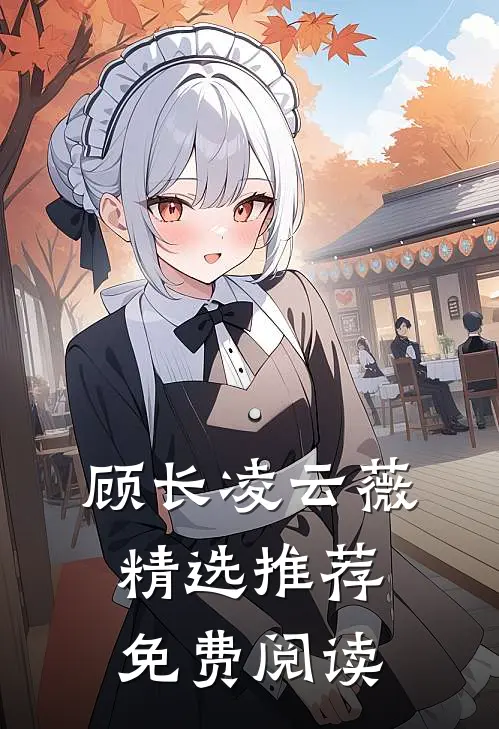 顾长凌云薇精选推荐免费阅读
