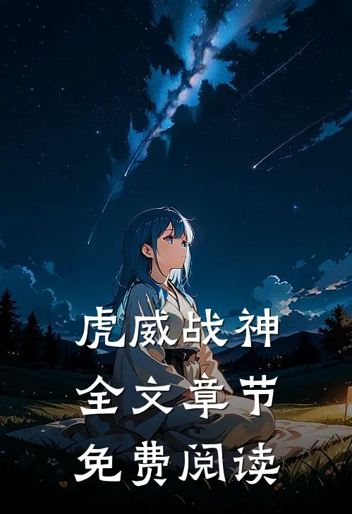 虎威战神全文章节免费阅读