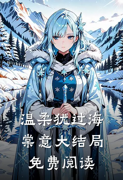 温柔犹过海棠意大结局免费阅读