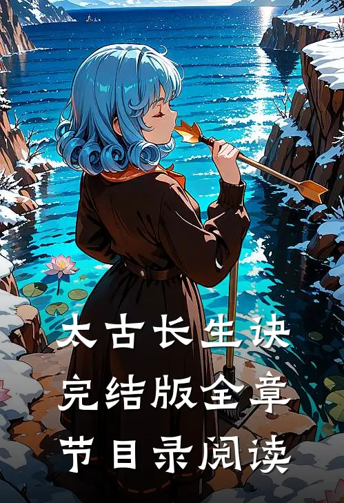 太古长生诀完结版全章节目录阅读