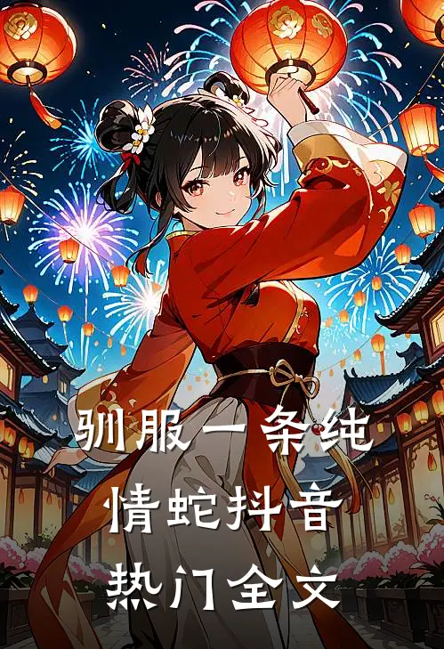 驯服一条纯情蛇抖音热门全文