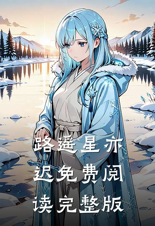 路遥星亦迟免费阅读完整版