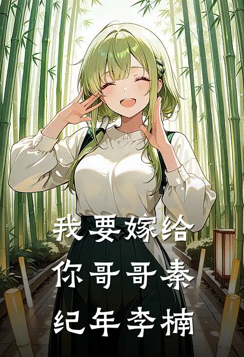 我要嫁给你哥哥秦纪年李楠