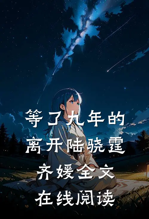 等了九年的离开陆骁霆齐媛全文在线阅读