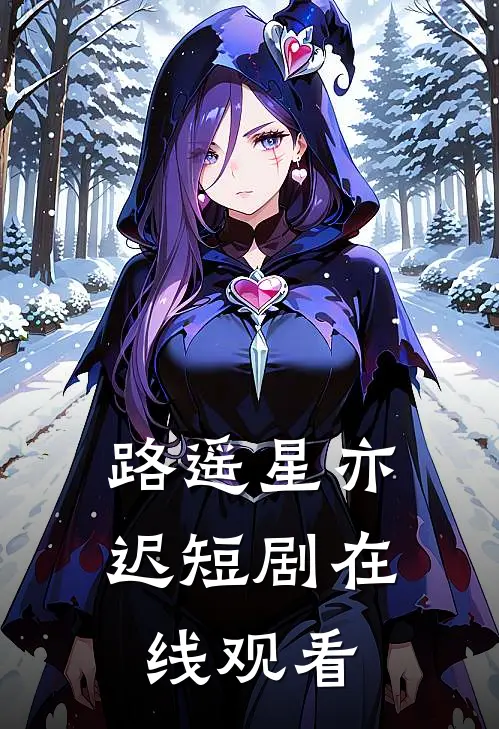 路遥星亦迟短剧在线观看