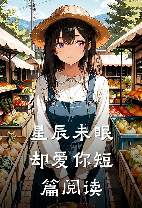 星辰未眠却爱你短篇阅读
