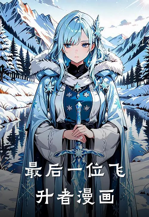 最后一位飞升者漫画