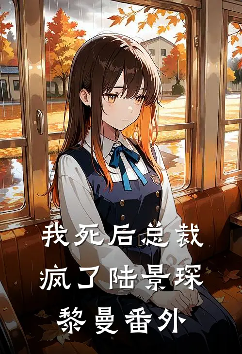 我死后总裁疯了陆景琛黎曼 番外
