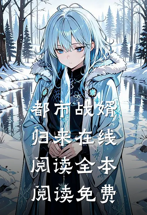 都市战婿归来在线阅读全本阅读免费