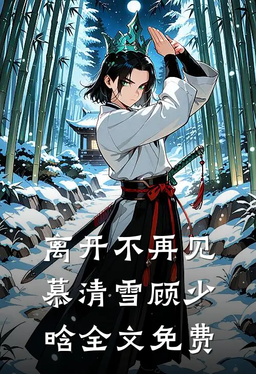 离开不再见慕清雪顾少晗全文免费