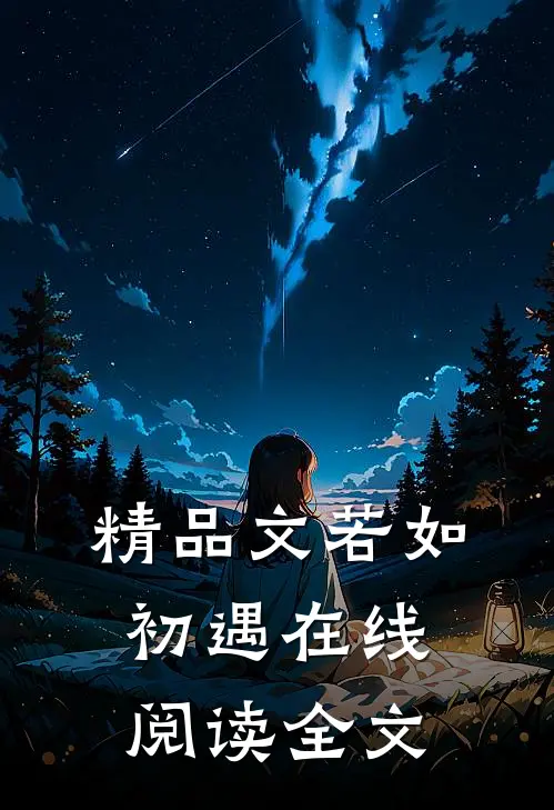 精品文若如初遇在线阅读全文