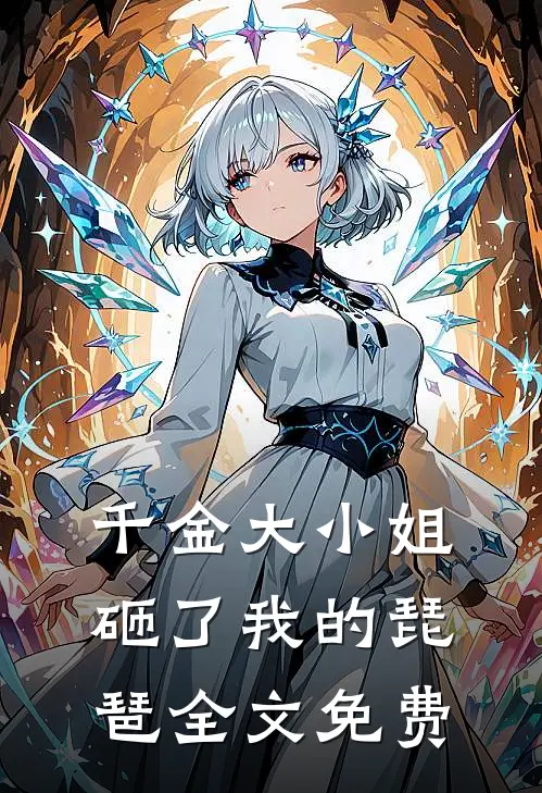 千金大小姐砸了我的琵琶全文免费