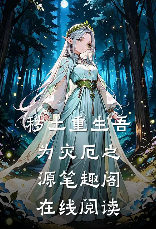 秽土重生吾为灾厄之源笔趣阁在线阅读