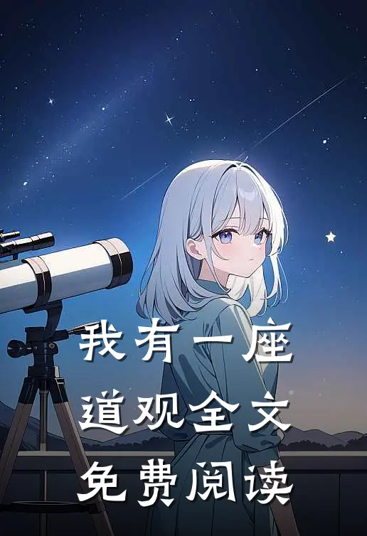 我有一座道观全文免费阅读