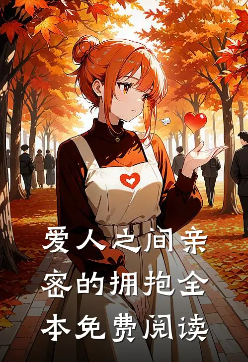 爱人之间亲密的拥抱全本免费阅读