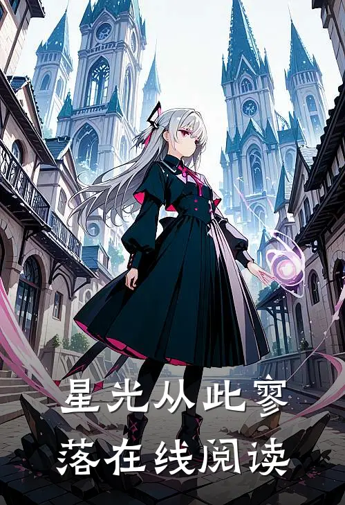 星光从此寥落在线阅读