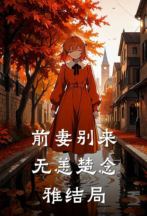 前妻别来无恙楚念雅结局