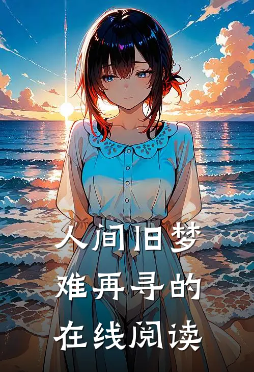 人间旧梦难再寻的在线阅读