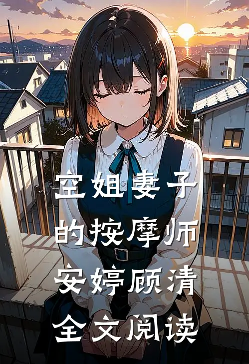 空姐妻子的按摩师安婷顾清全文阅读