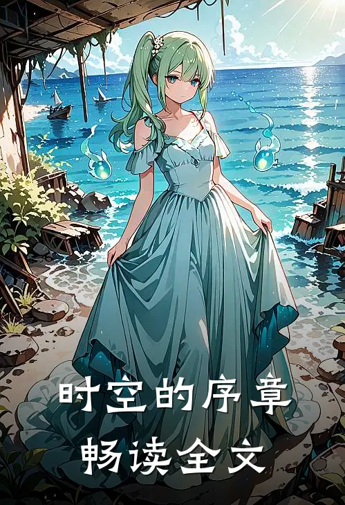 时空的序章畅读全文