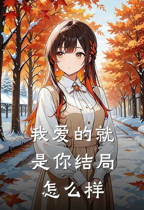 我爱的就是你结局怎么样