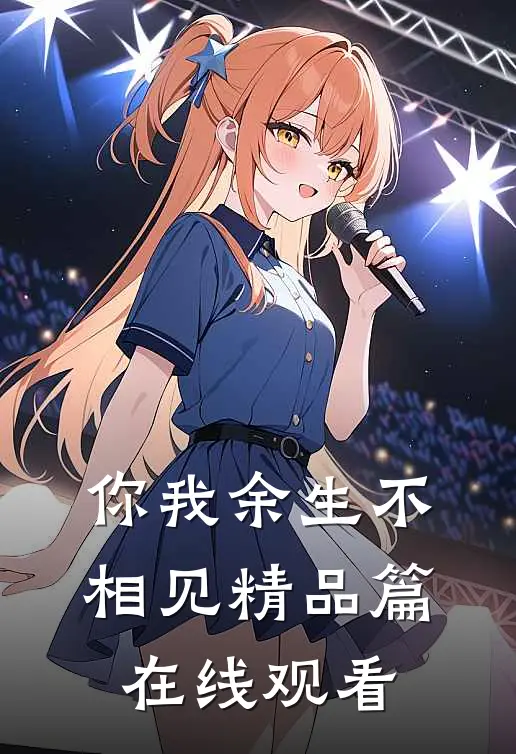 你我余生不相见精品篇在线观看
