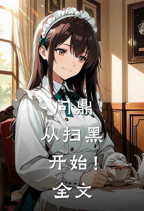 问鼎：从扫黑开始！全文