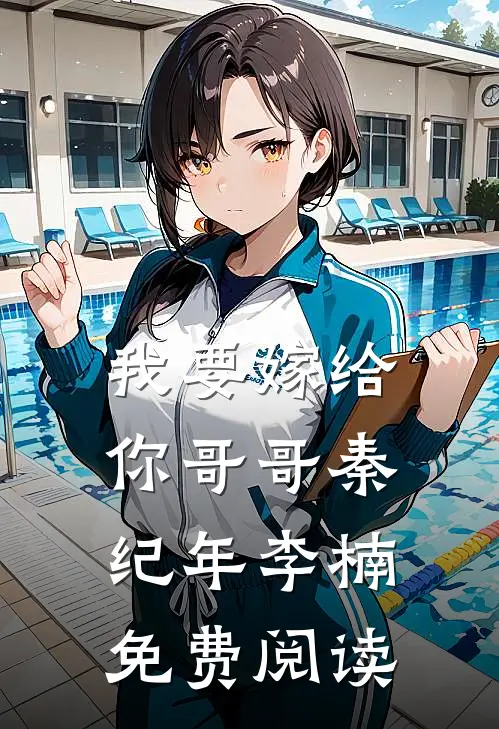我要嫁给你哥哥秦纪年李楠免费阅读