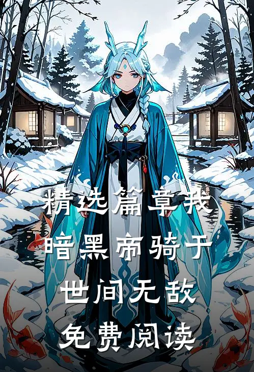 精选篇章我暗黑帝骑于世间无敌免费阅读