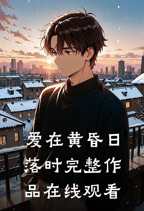 爱在黄昏日落时完整作品在线观看